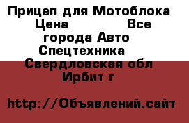 Прицеп для Мотоблока › Цена ­ 12 000 - Все города Авто » Спецтехника   . Свердловская обл.,Ирбит г.